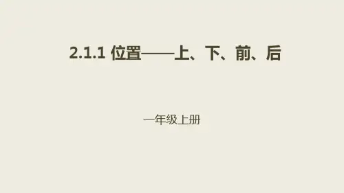 (赛课课件)人教版一年级上册数学《位置》 (共23张PPT)