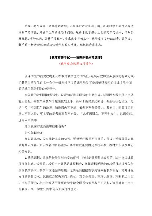 最新《教师招聘考试——说课亦需未雨绸缪》教师招聘精品获奖完美优秀实用观摩课赛教课公开课说课技巧指导