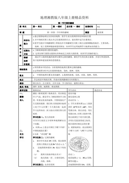 地理湘教版八年级上册精品资料第一章第一节中国的疆域教案