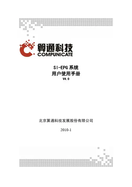 SI-EPG4.0系统用户用户使用手册