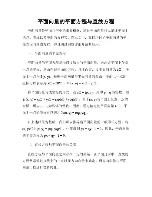 平面向量的平面方程与直线方程
