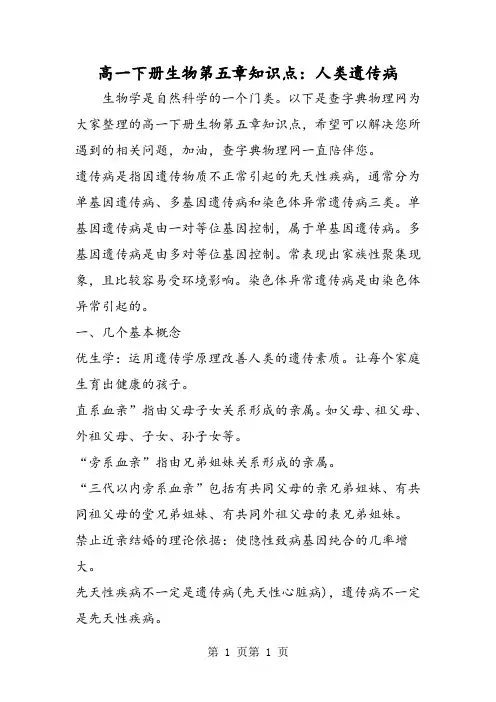 高一下册生物第五章知识点：人类遗传病-word文档资料