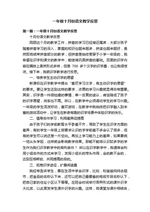 一年级十月份语文教学反思
