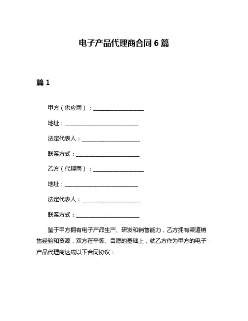 电子产品代理商合同6篇