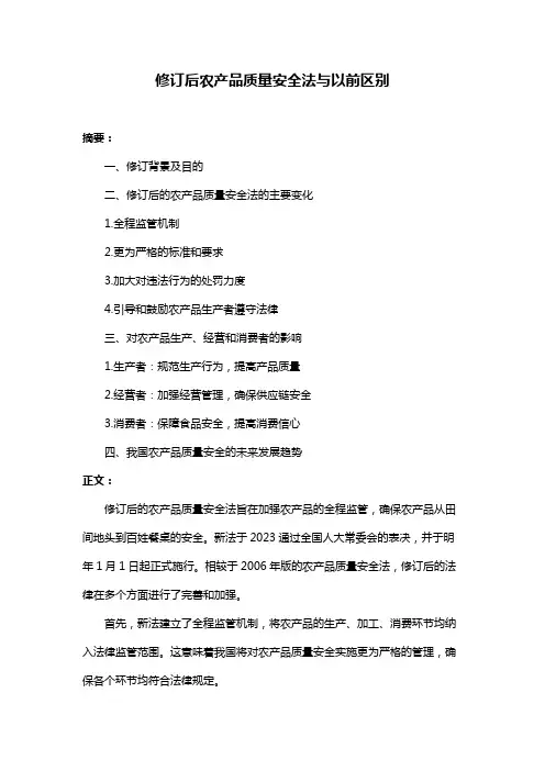 修订后农产品质量安全法与以前区别