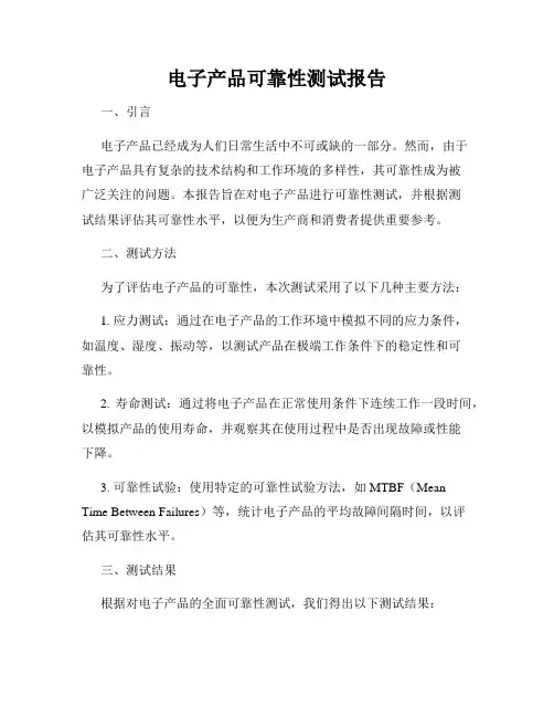 电子产品可靠性测试报告