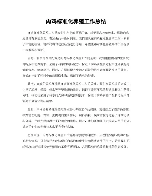肉鸡标准化养殖工作总结