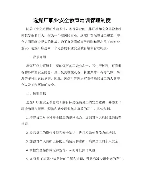 选煤厂职业安全教育培训管理制度