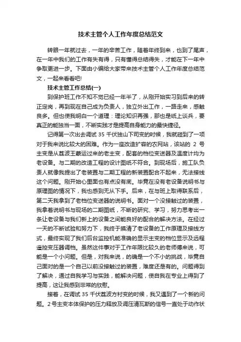 技术主管个人工作年度总结范文