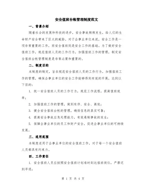 安全值班台帐管理制度范文