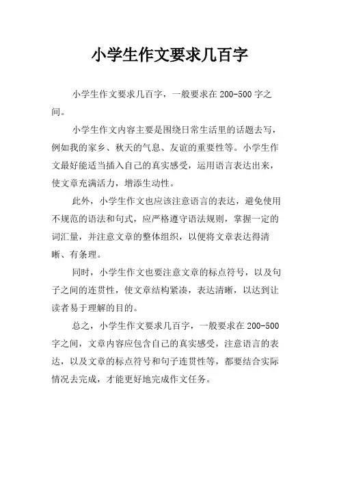 小学生作文要求几百字