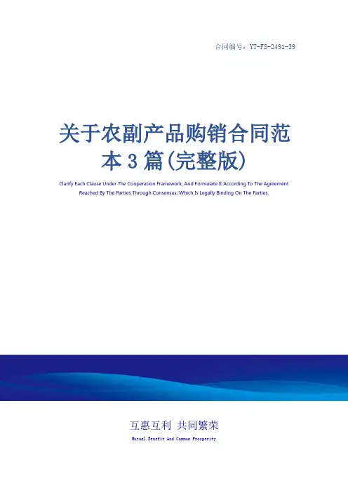 关于农副产品购销合同范本3篇(完整版)