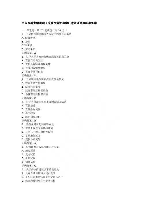 中国医科大学考试《皮肤性病护理学》考查课试题标准答案