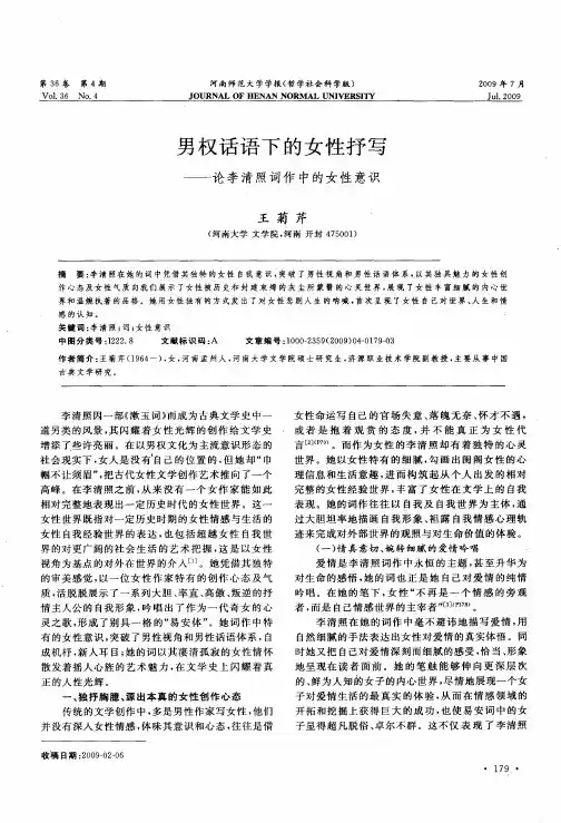 男权话语下的女性抒写——论李清照词作中的女性意识