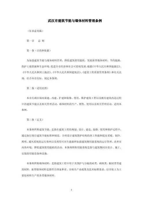 武汉市建筑节能与墙体材料管理条例