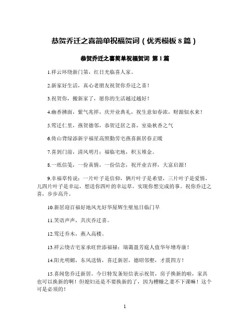 恭贺乔迁之喜简单祝福贺词(优秀模板8篇)