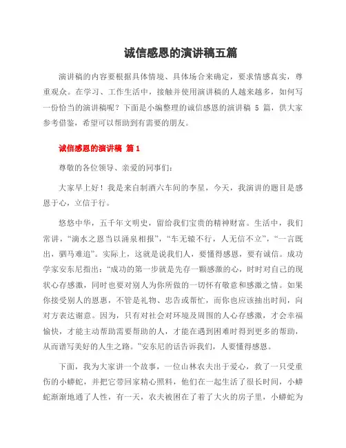 诚信感恩的演讲稿五篇