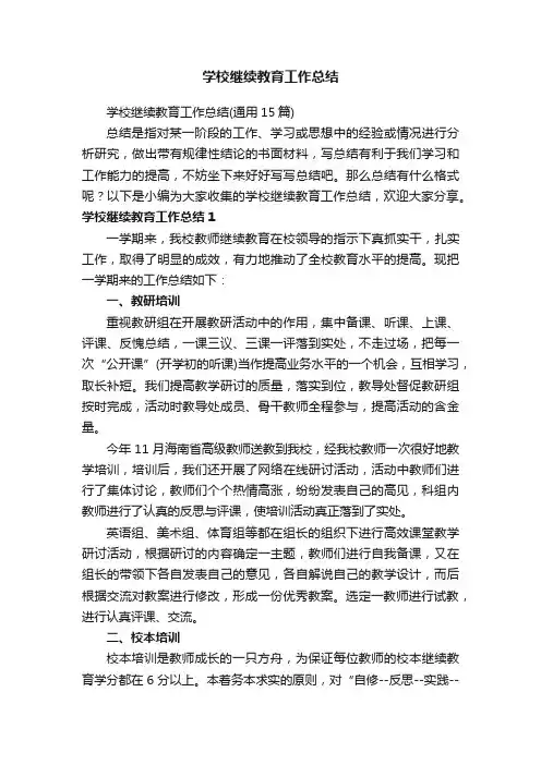 学校继续教育工作总结（通用15篇）