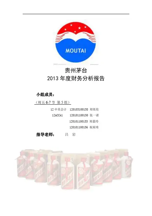 贵州茅台2013年度财务分析报告