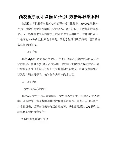 高校程序设计课程MySQL数据库教学案例