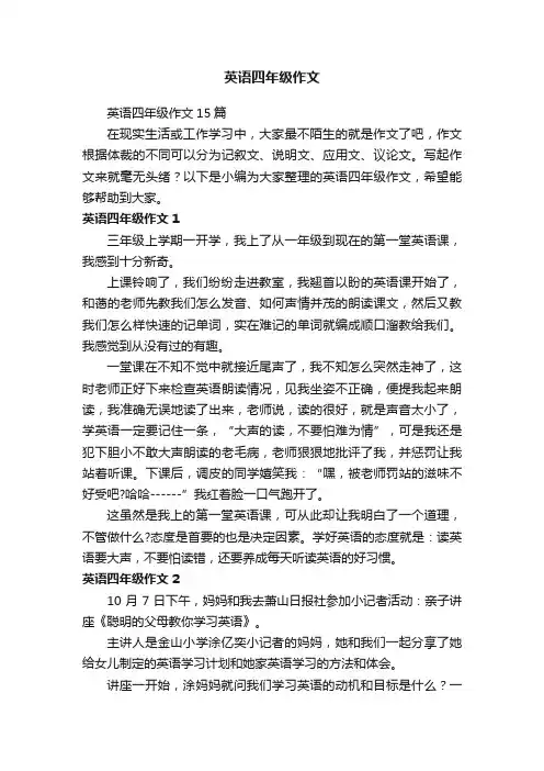 英语四年级作文15篇