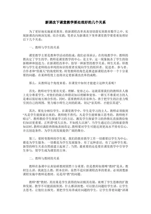 新课改下课堂教学要处理好的几个关系