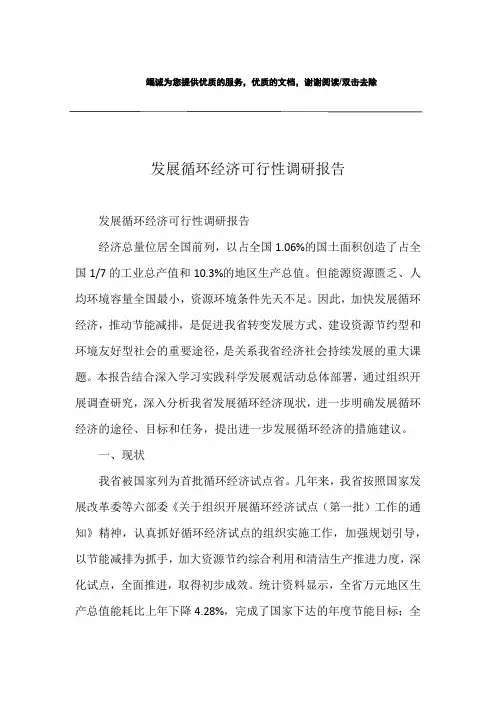 发展循环经济可行性调研报告
