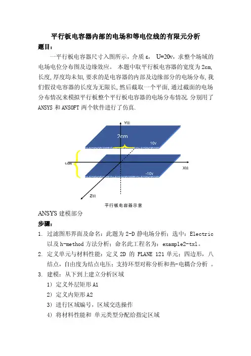作业二仿真平行板电容器内部的电场分布情况