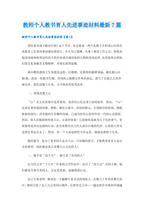 教师个人教书育人先进事迹材料最新7篇