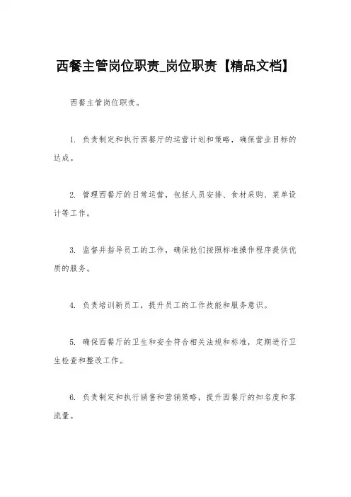 西餐主管岗位职责_岗位职责【精品文档】
