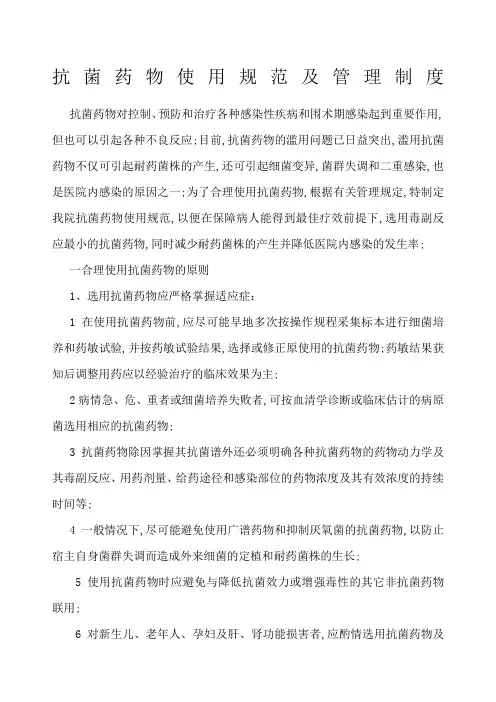 抗菌药物使用规范及管理规定