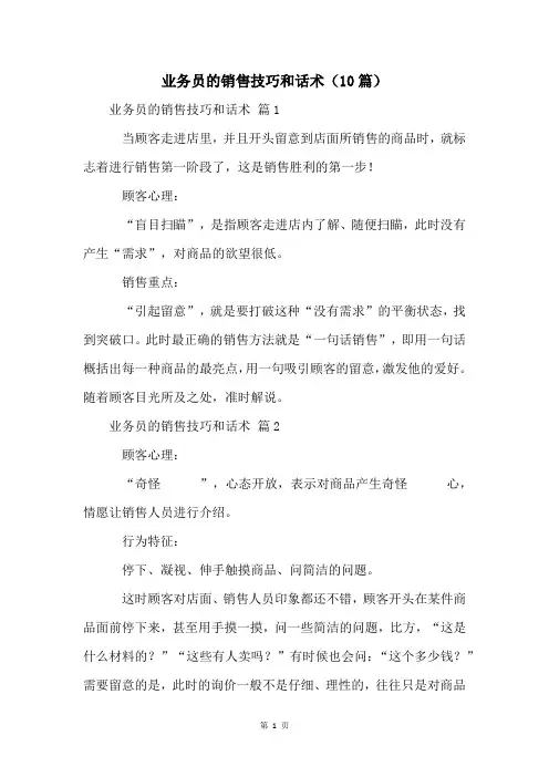 业务员的销售技巧和话术(10篇)