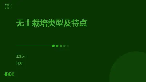 无土栽培类型及特点