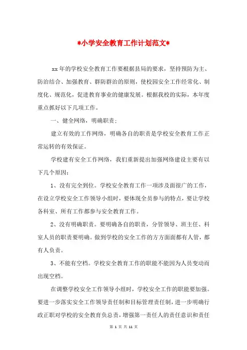 2018小学安全教育工作计划与2018小学安全综治工作计划汇编