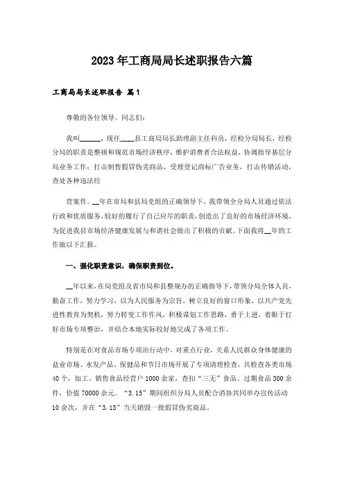 2023年工商局局长述职报告六篇