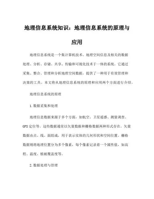 地理信息系统知识：地理信息系统的原理与应用