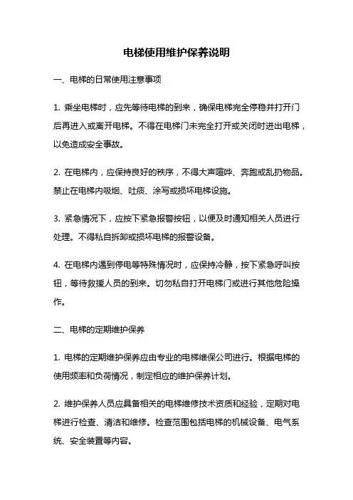 电梯使用维护保养说明