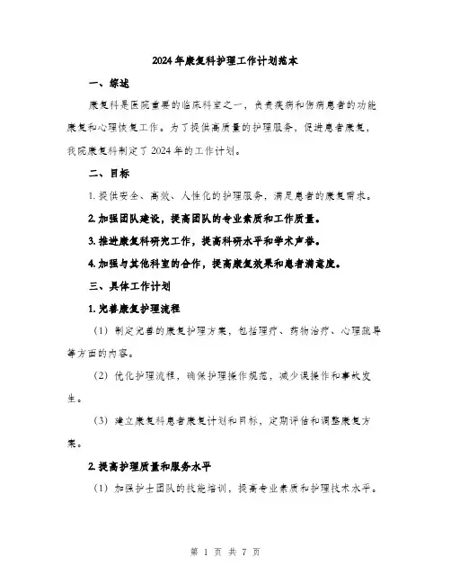2024年康复科护理工作计划范本(三篇)