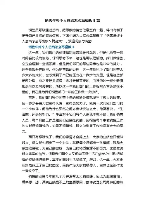 销售年终个人总结怎么写模板5篇