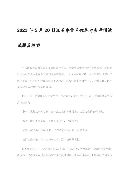 2023年5月20日江苏事业单位统考参考面试试题及答案