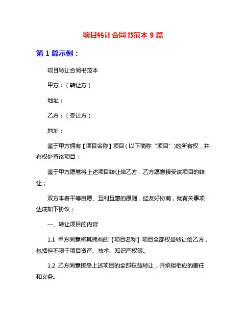 项目转让合同书范本9篇