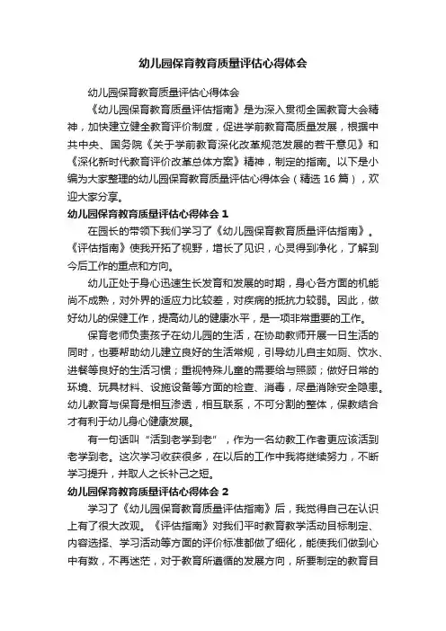 幼儿园保育教育质量评估心得体会（精选16篇）