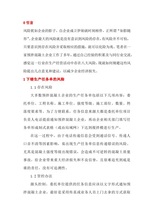 预拌混凝土企业八大风险管控