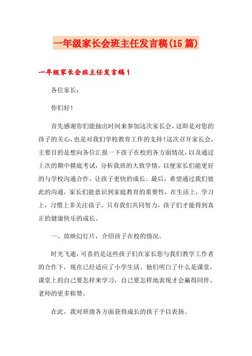 一年级家长会班主任发言稿(15篇)