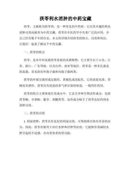茯苓利水消肿的中药宝藏