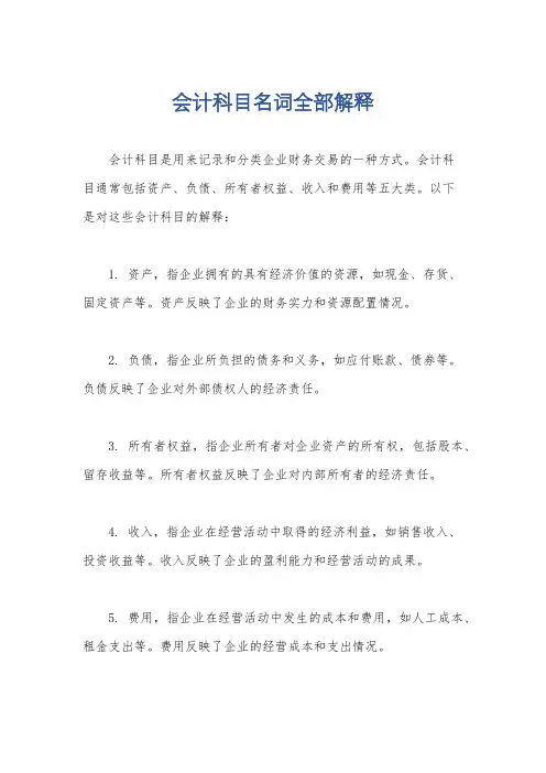 会计科目名词全部解释