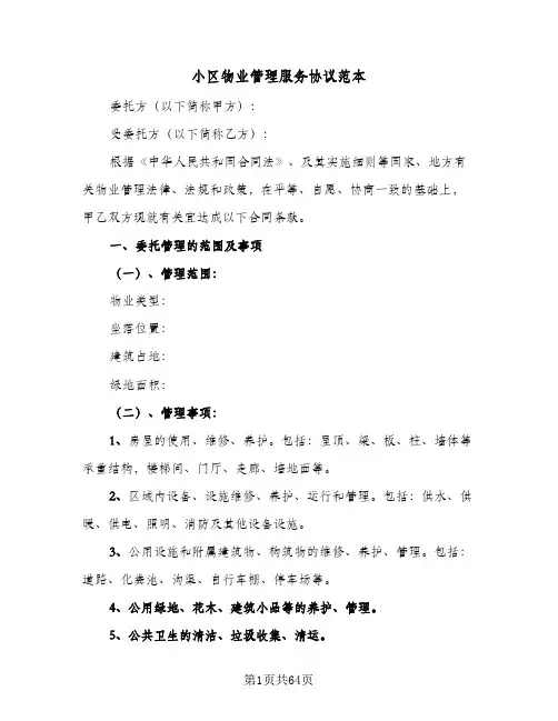 小区物业管理服务协议范本(9篇)