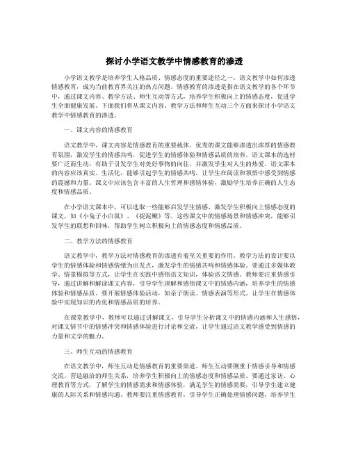 探讨小学语文教学中情感教育的渗透