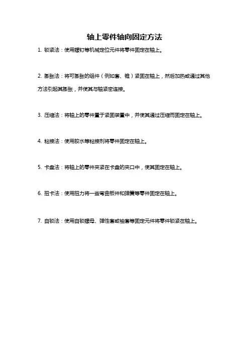 轴上零件轴向固定方法