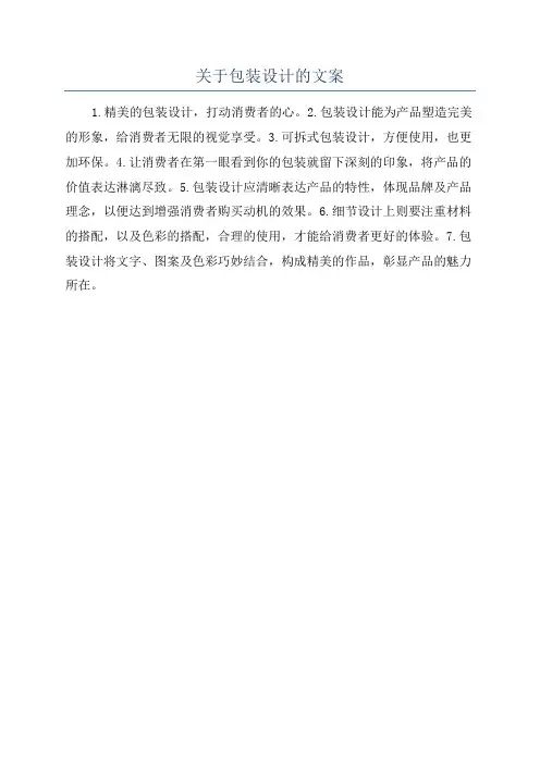 关于包装设计的文案